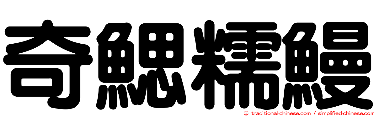 奇鰓糯鰻