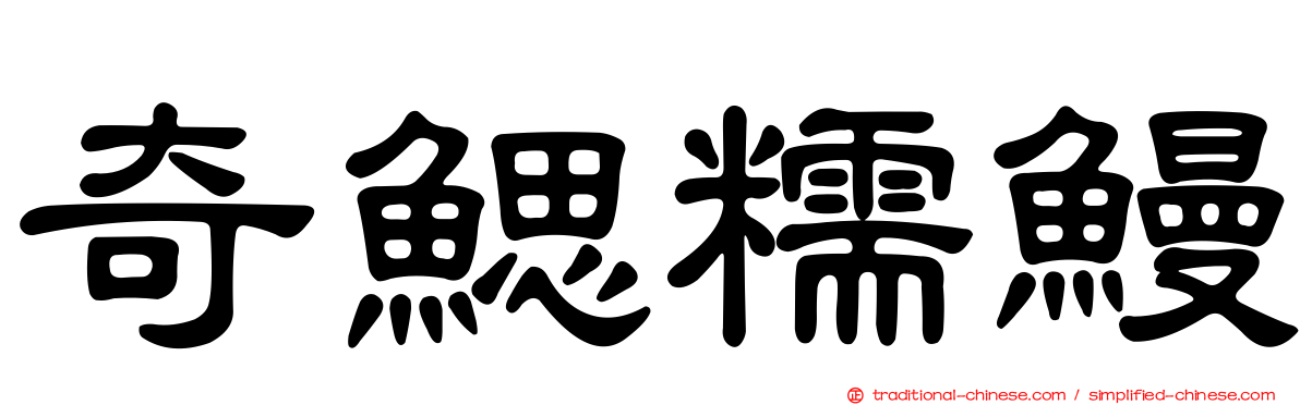 奇鰓糯鰻