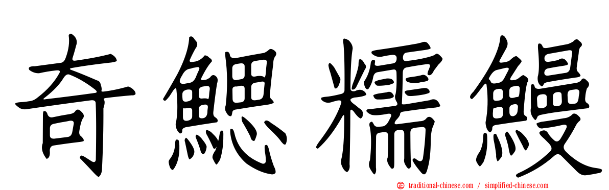 奇鰓糯鰻