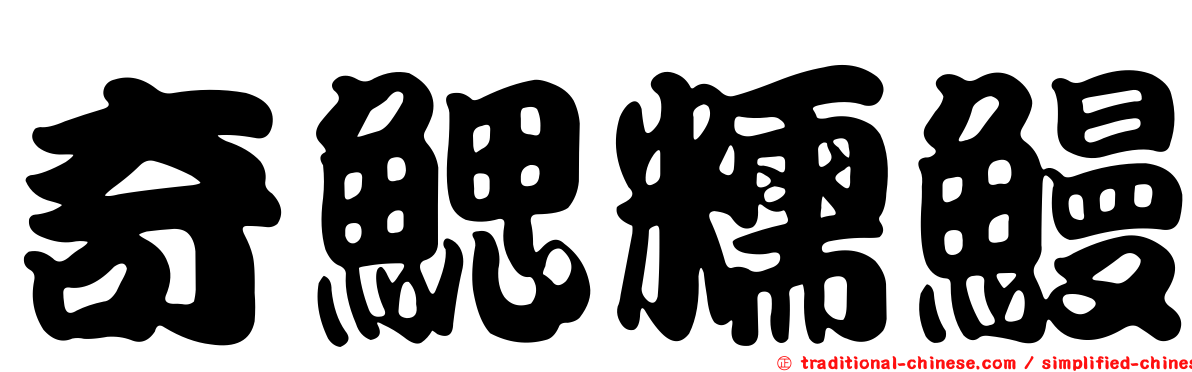 奇鰓糯鰻