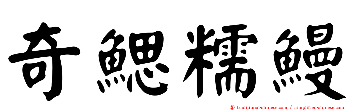 奇鰓糯鰻
