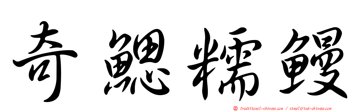 奇鰓糯鰻