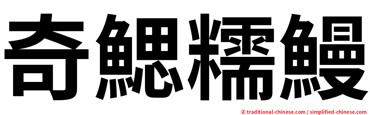 奇鰓糯鰻