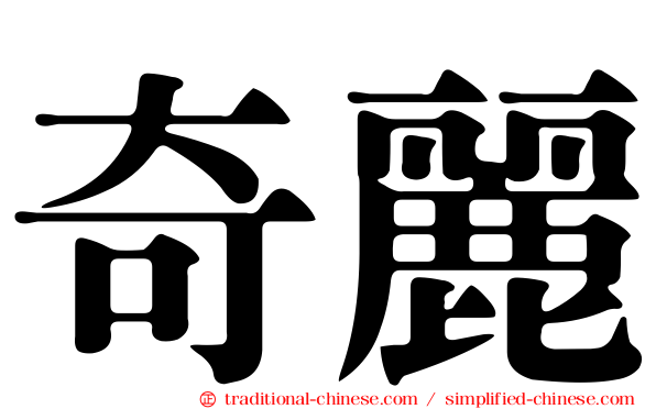 奇麗