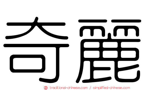 奇麗