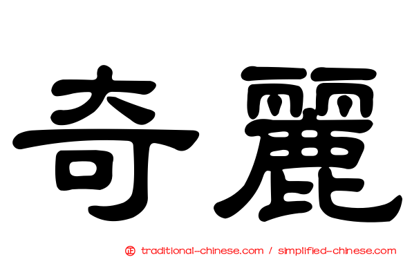 奇麗