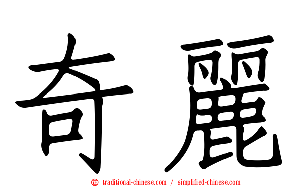 奇麗