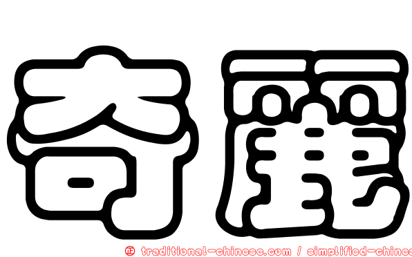 奇麗