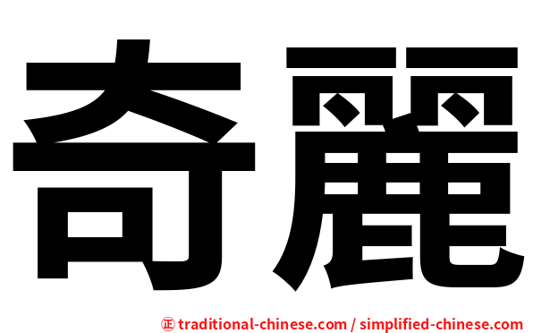奇麗