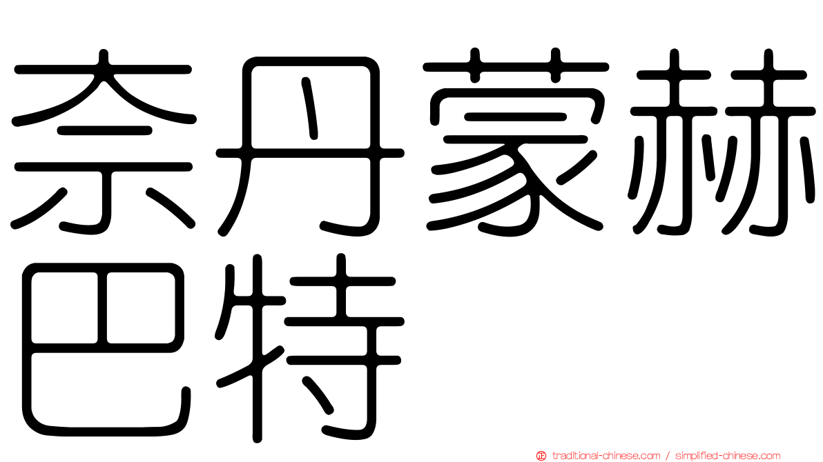 奈丹蒙赫巴特