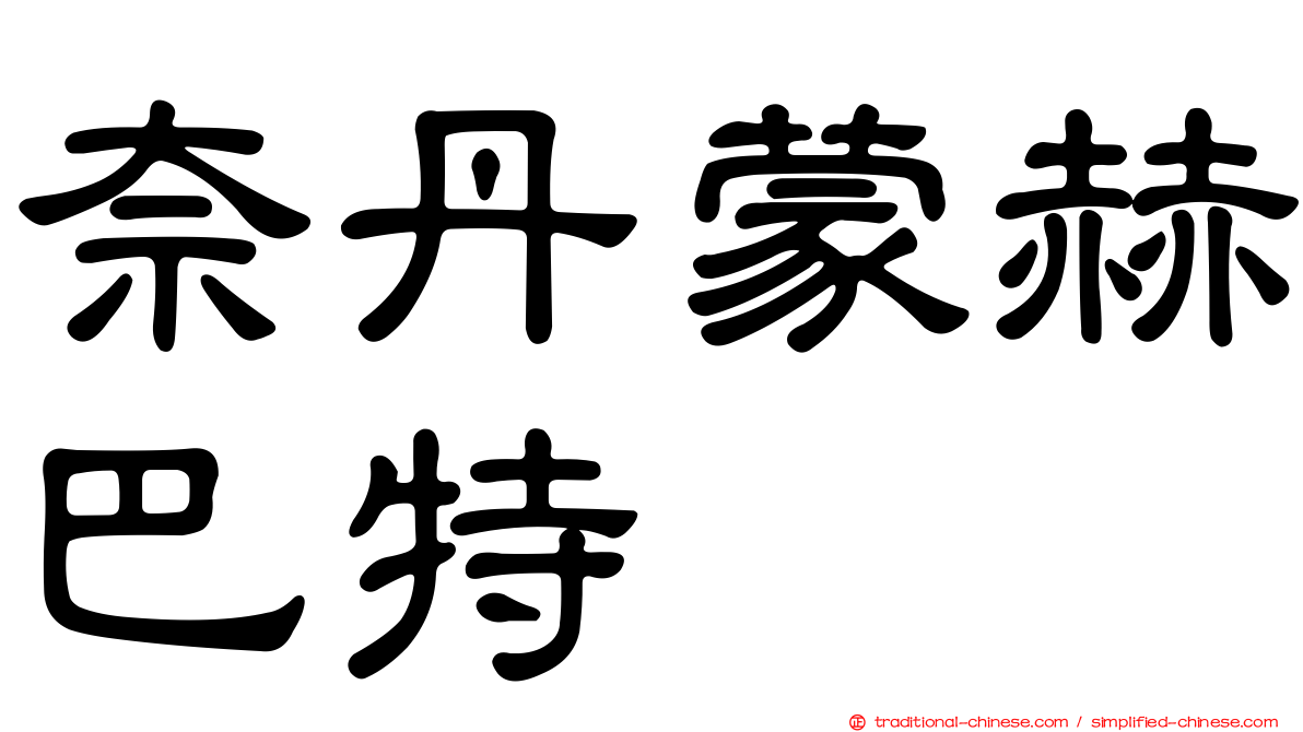 奈丹蒙赫巴特
