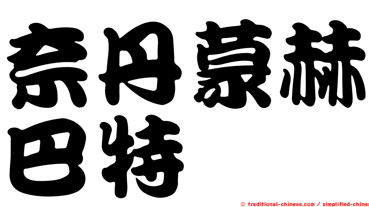 奈丹蒙赫巴特