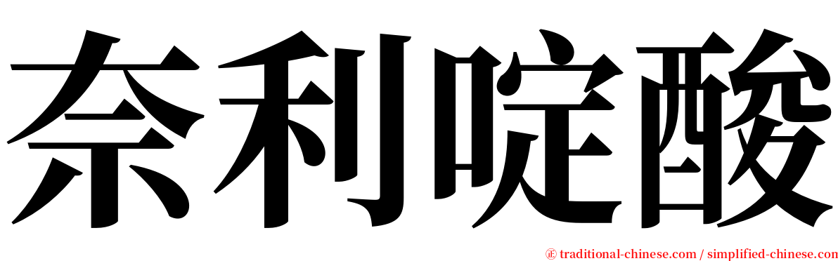 奈利啶酸 serif font