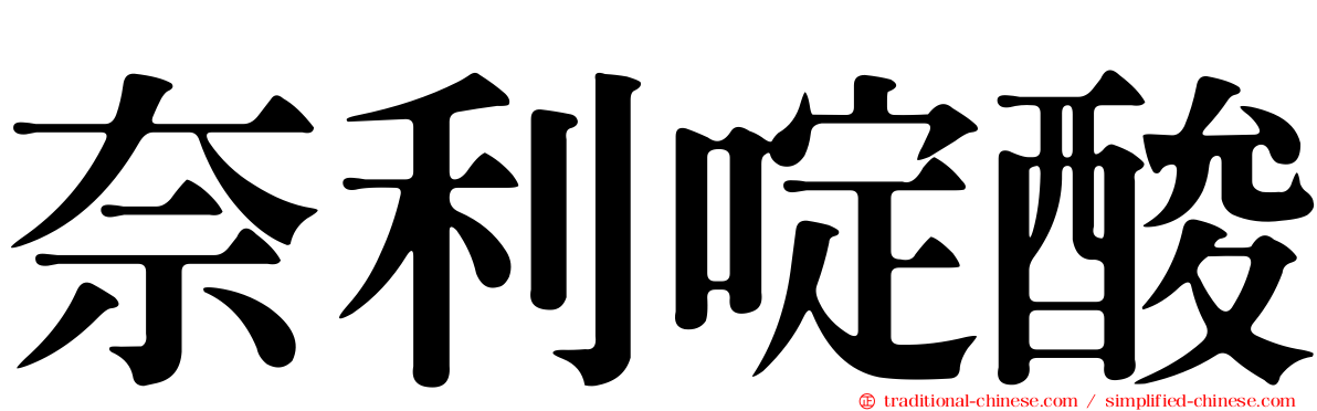 奈利啶酸
