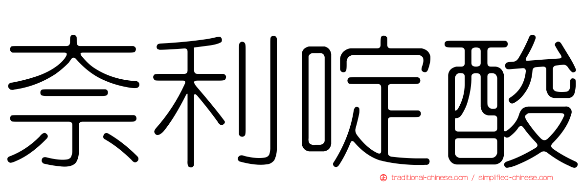 奈利啶酸