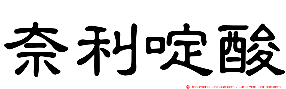 奈利啶酸