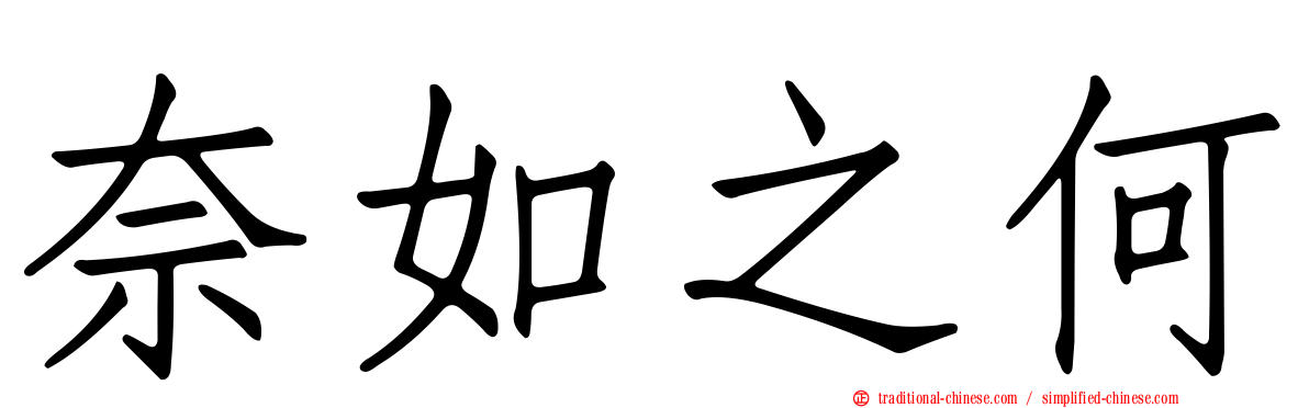 奈如之何