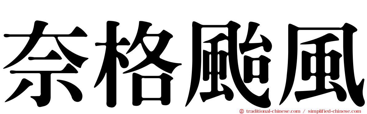 奈格颱風