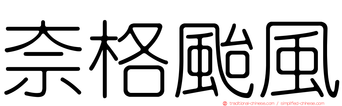奈格颱風