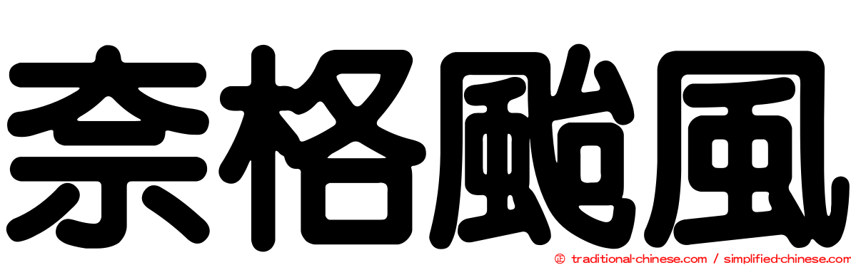 奈格颱風