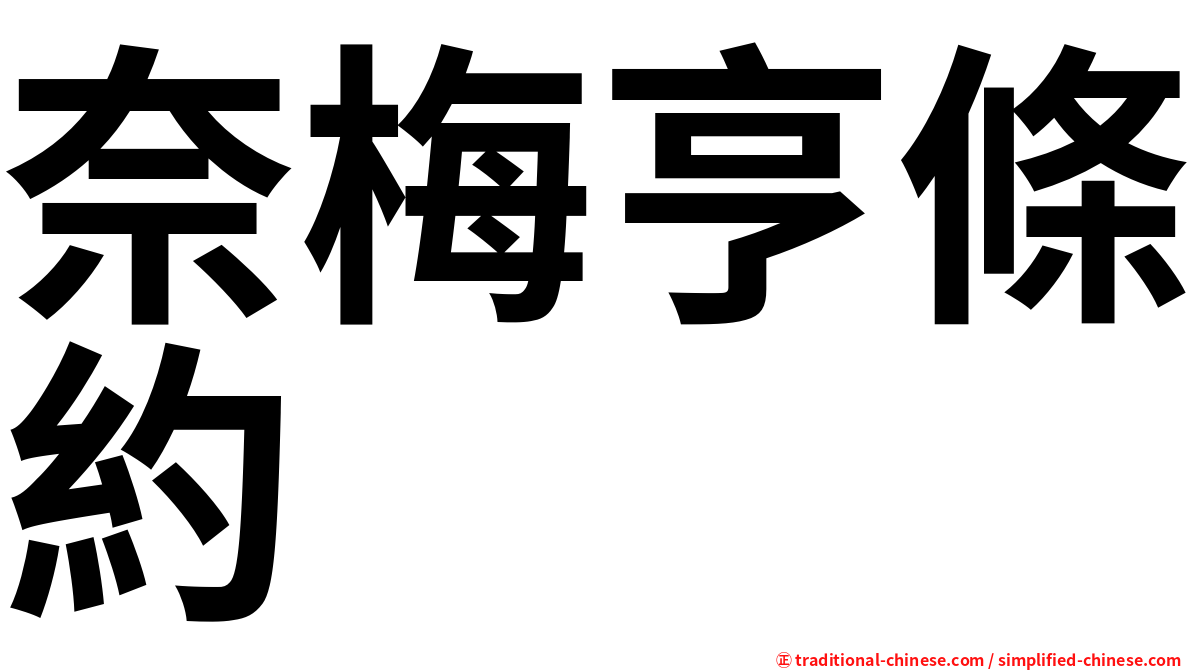奈梅亨條約