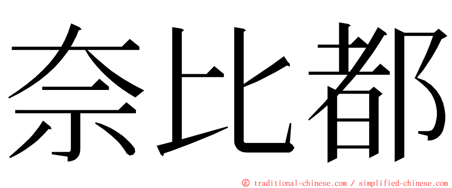 奈比都 ming font