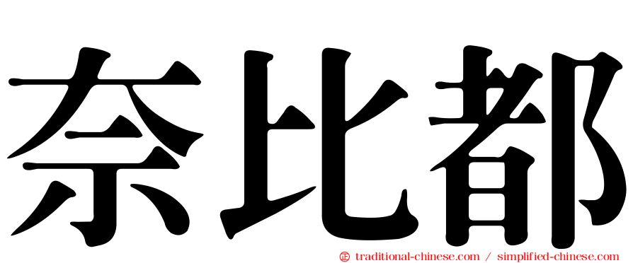 奈比都