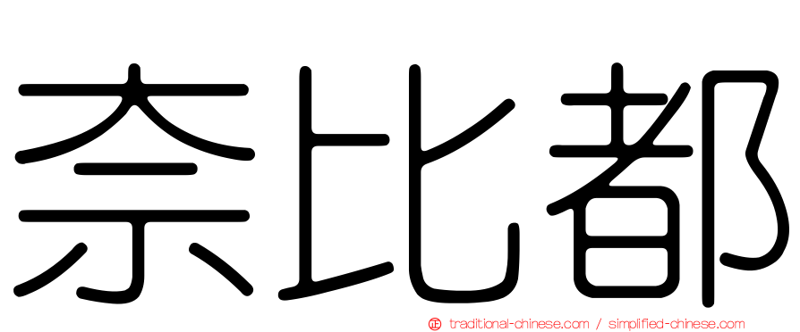 奈比都
