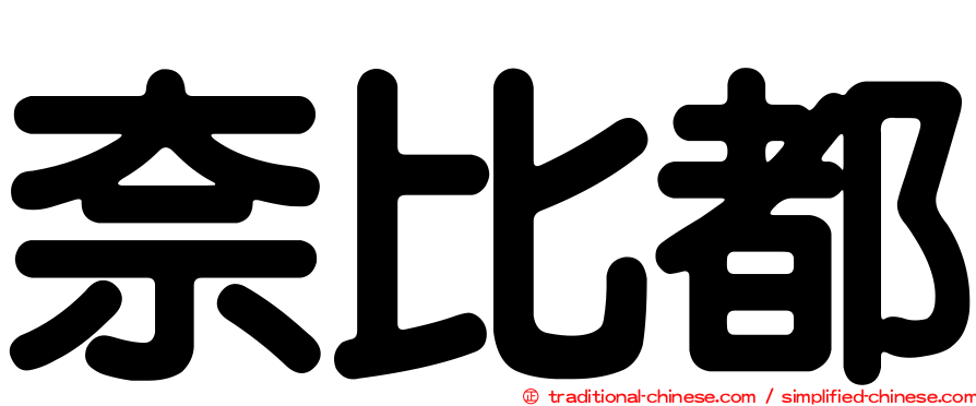奈比都