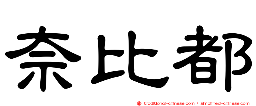 奈比都