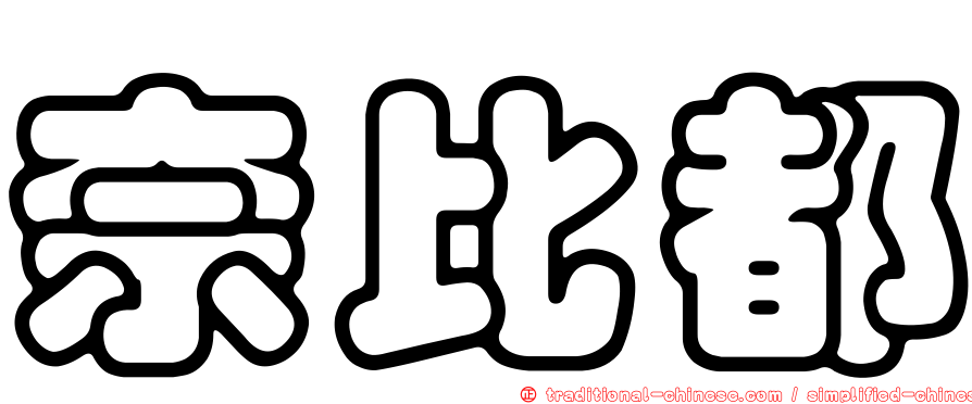 奈比都
