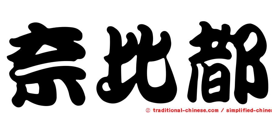 奈比都