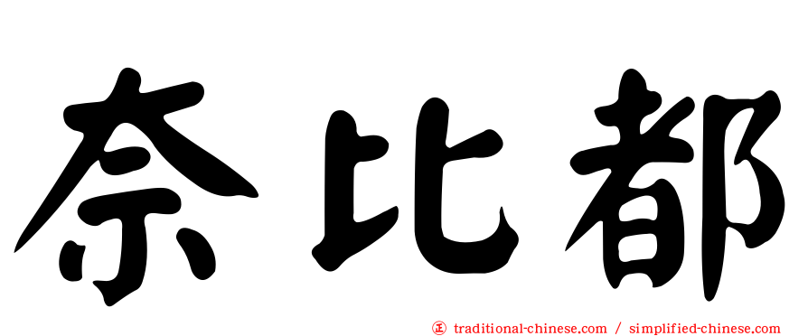 奈比都