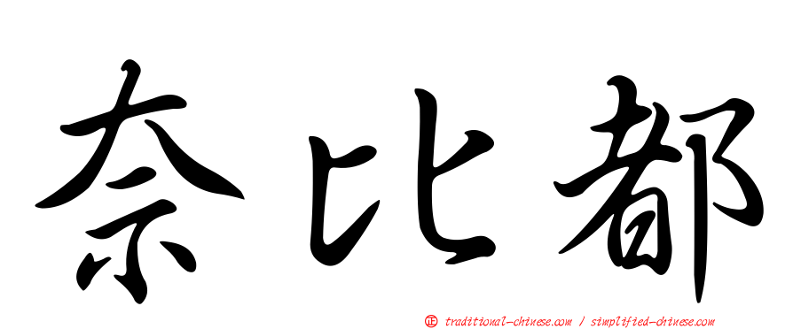 奈比都