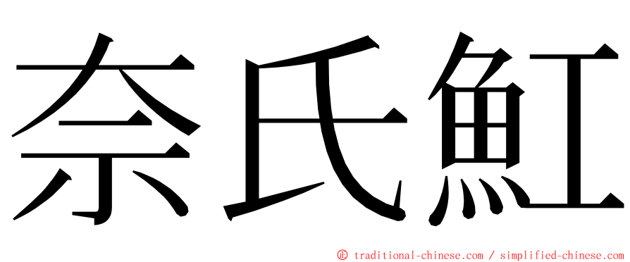 奈氏魟 ming font