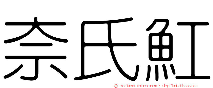 奈氏魟