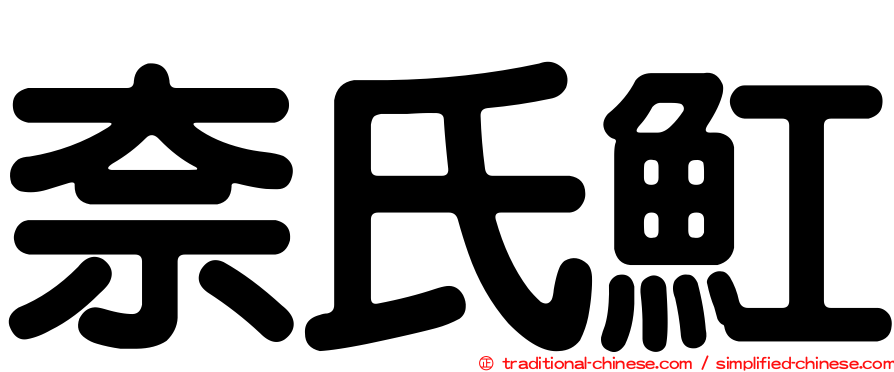 奈氏魟