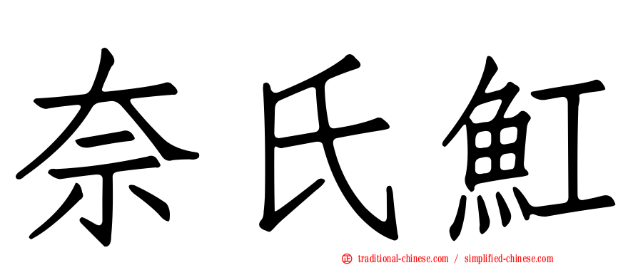 奈氏魟