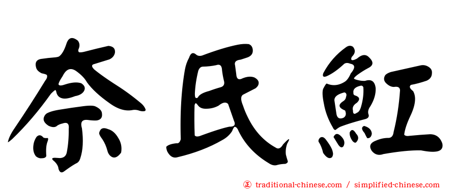 奈氏魟