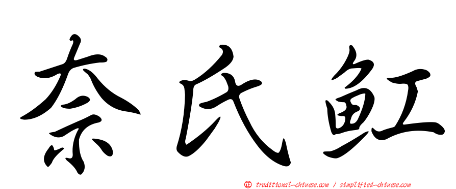 奈氏魟