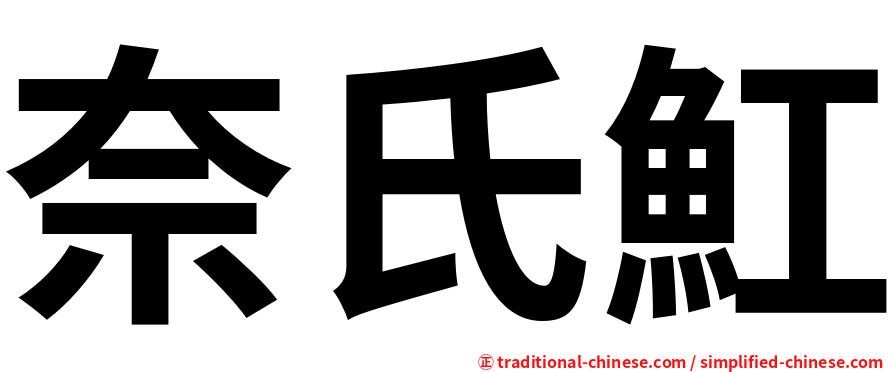 奈氏魟