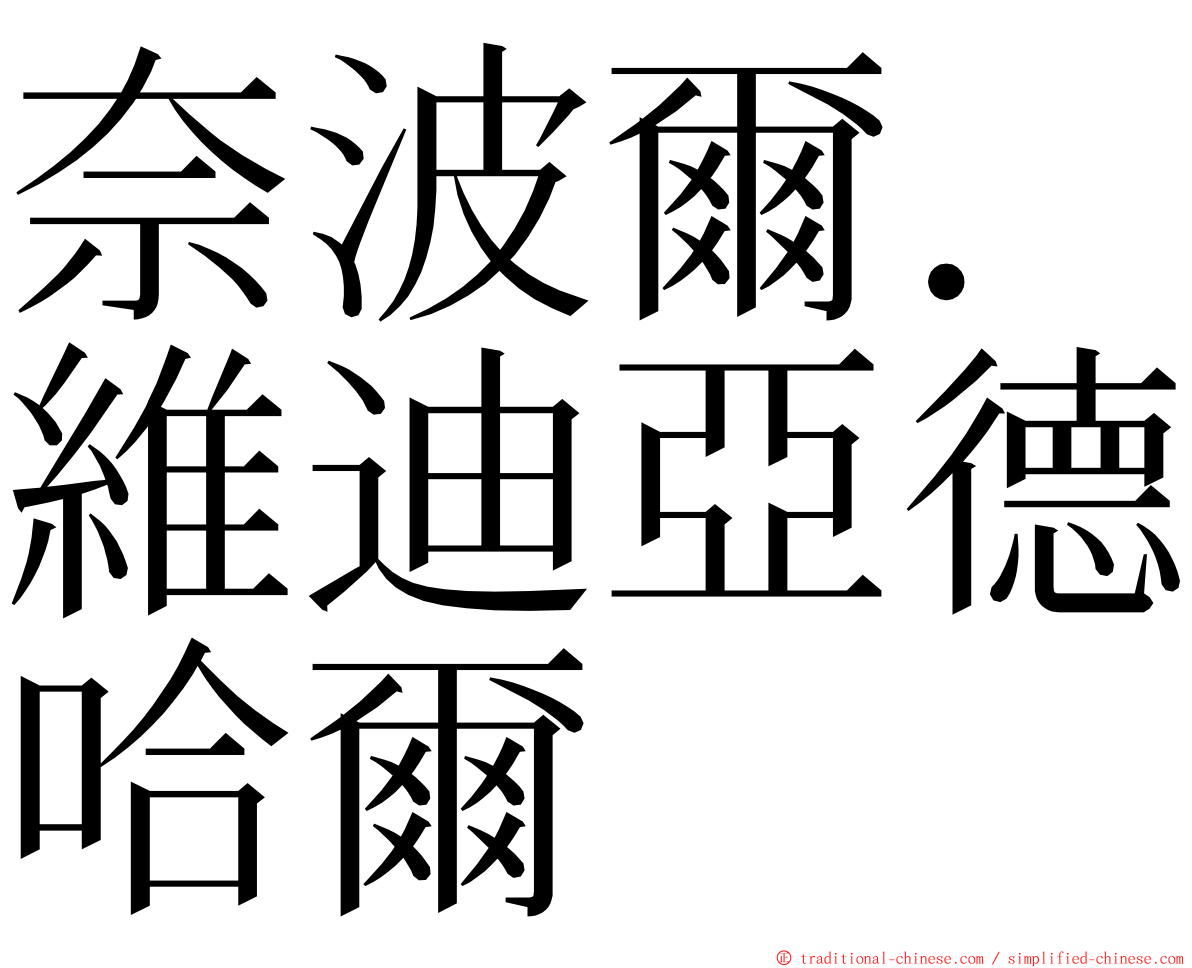 奈波爾．維迪亞德哈爾 ming font
