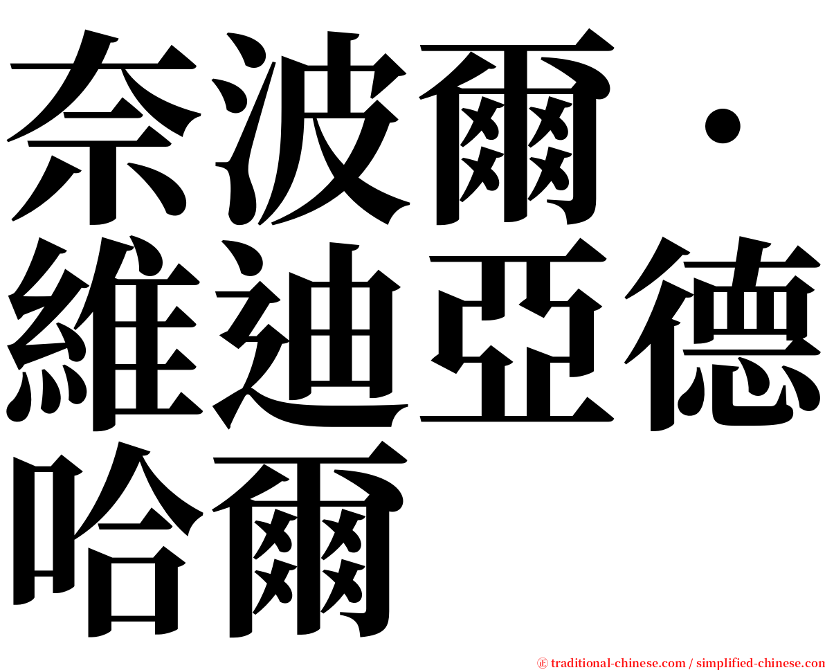 奈波爾．維迪亞德哈爾 serif font