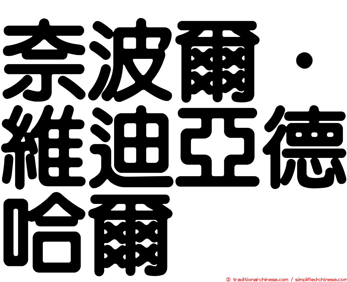 奈波爾．維迪亞德哈爾