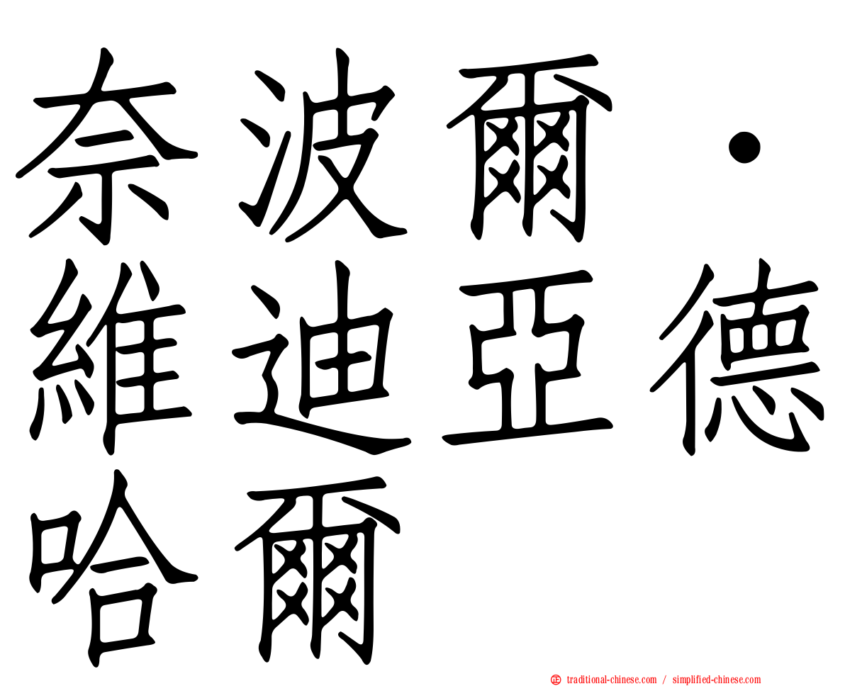 奈波爾．維迪亞德哈爾