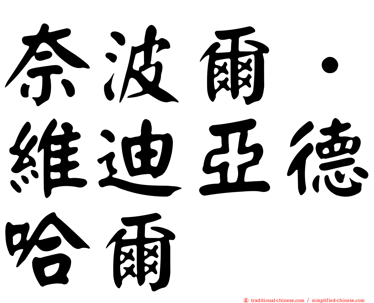 奈波爾．維迪亞德哈爾