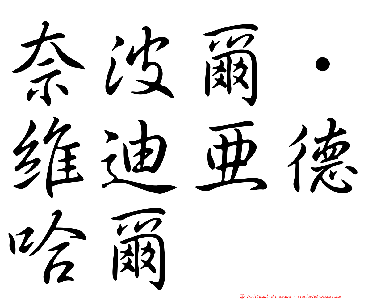 奈波爾．維迪亞德哈爾