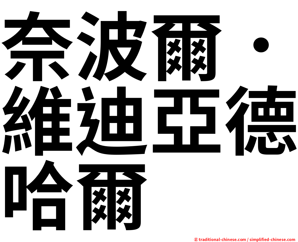 奈波爾．維迪亞德哈爾