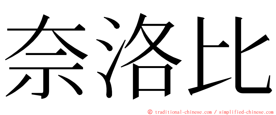 奈洛比 ming font