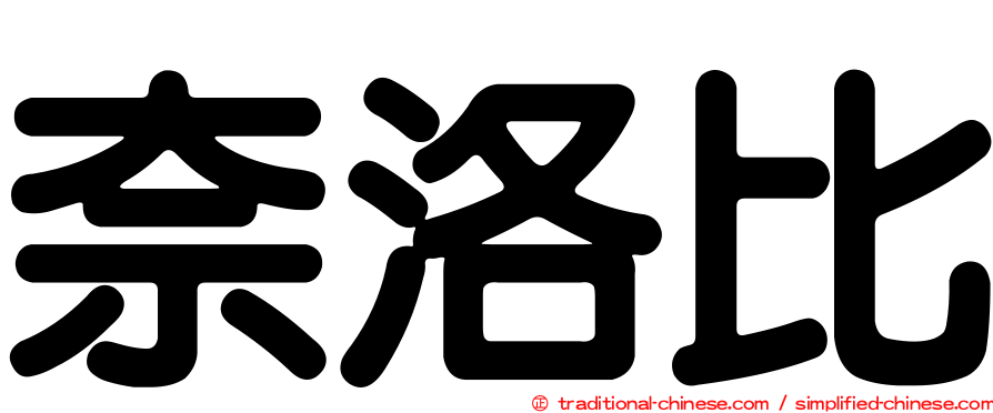 奈洛比